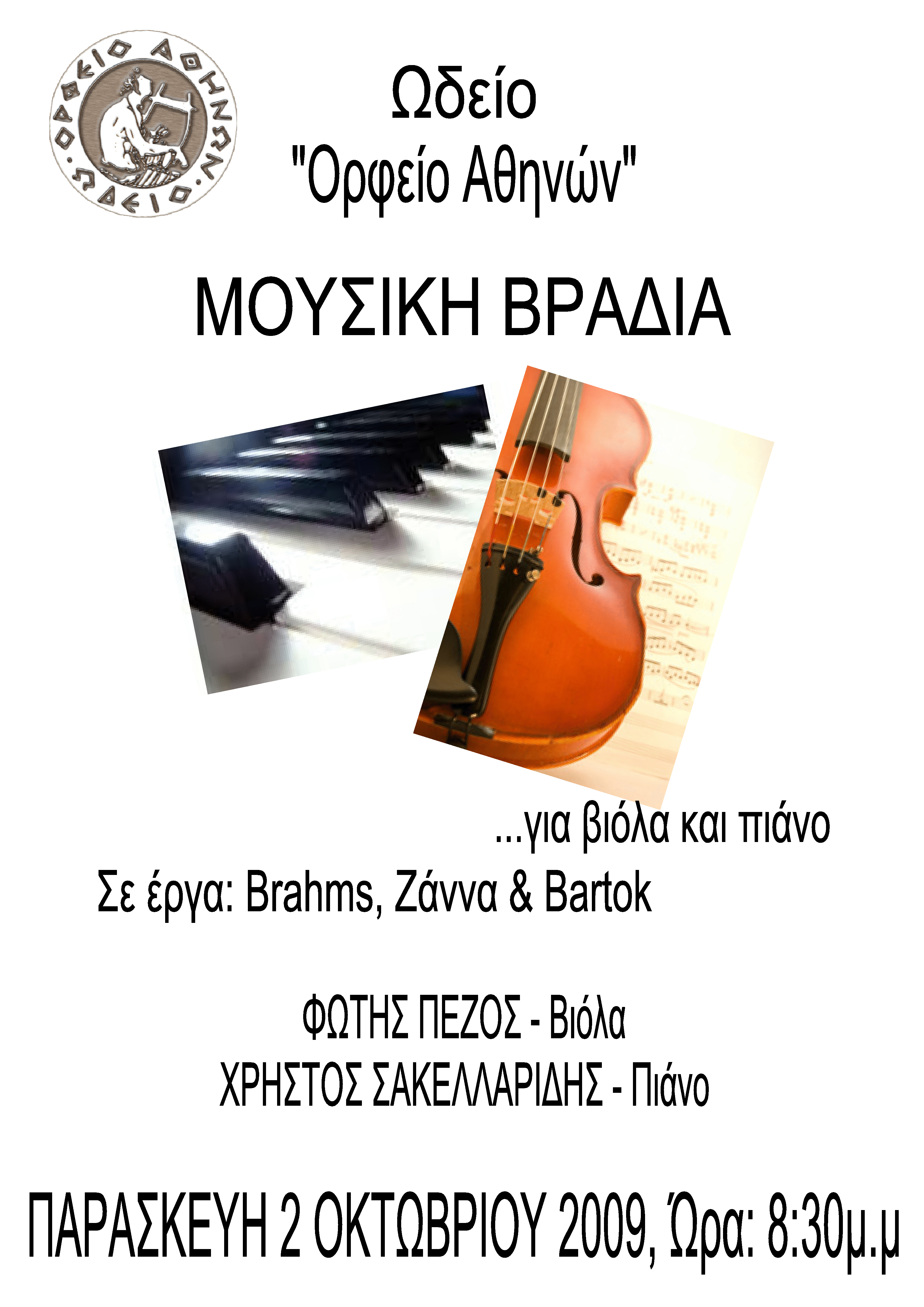 μουσική βραδιά